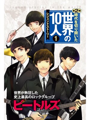 cover image of 第１巻 ビートルズ レジェンド・ストーリー